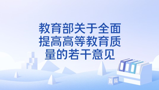 教育部关于全面提高高等教育质量的若干意见