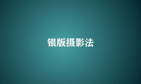 银版摄影法