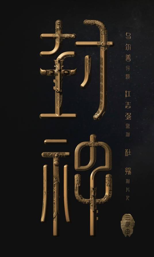 封神第一部：朝歌风云（2023年乌尔善执导的奇幻古装电影）