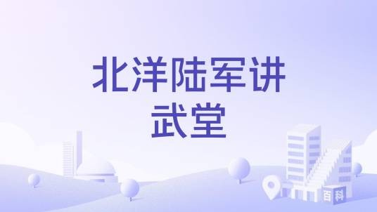 北洋陆军讲武堂