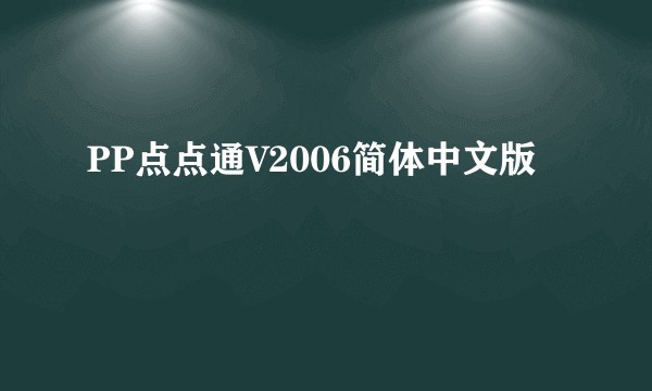 PP点点通V2006简体中文版