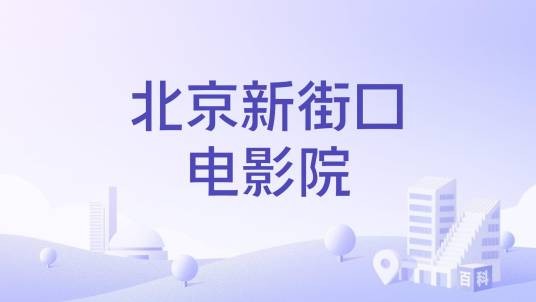 北京新街口电影院