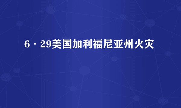 6·29美国加利福尼亚州火灾