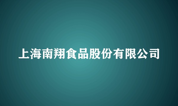 上海南翔食品股份有限公司