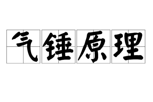 气锤原理