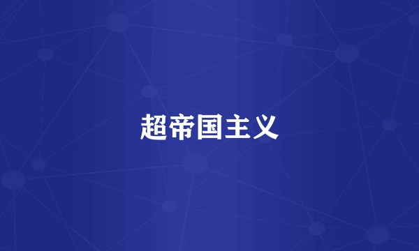 超帝国主义
