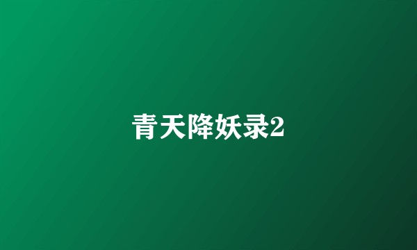 青天降妖录2