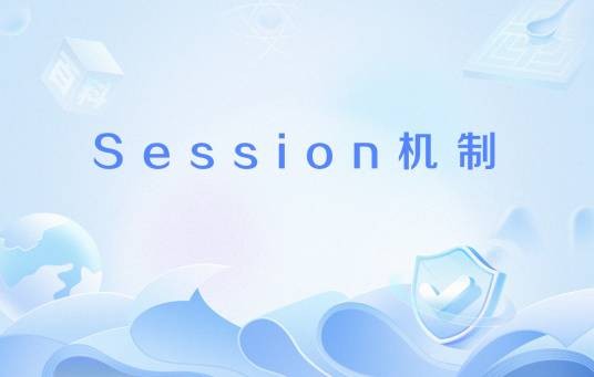 Session机制