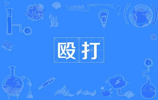 殴打(汉语词语)