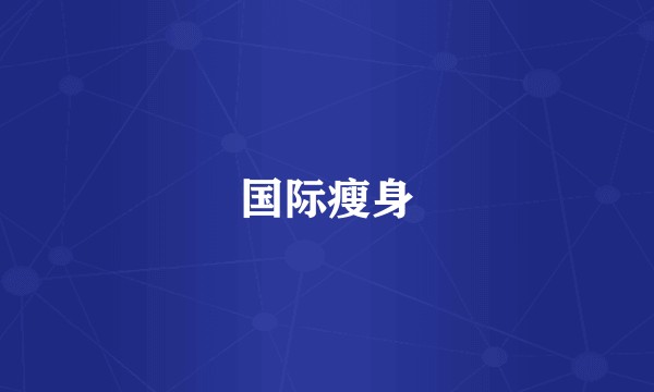 国际瘦身