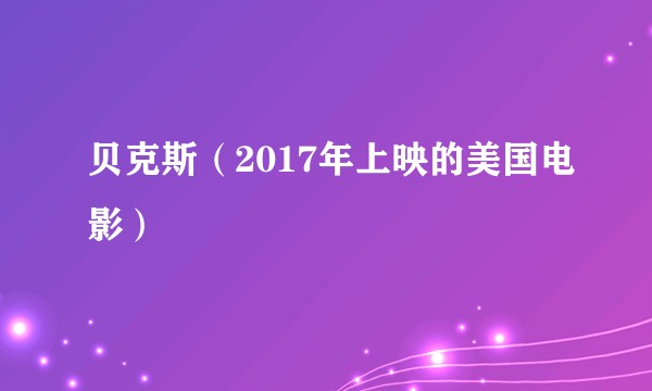 贝克斯（2017年上映的美国电影）