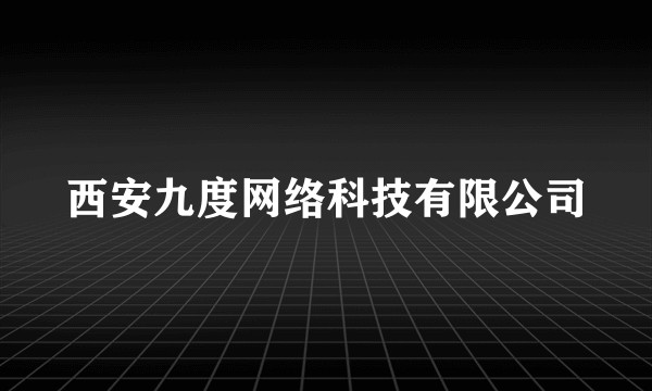 西安九度网络科技有限公司
