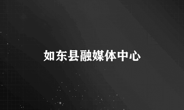 如东县融媒体中心