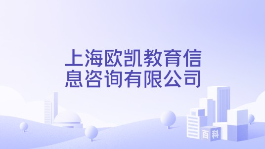 上海欧凯教育信息咨询有限公司