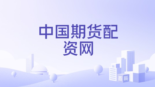 中国期货配资网