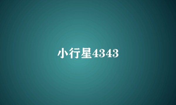 小行星4343