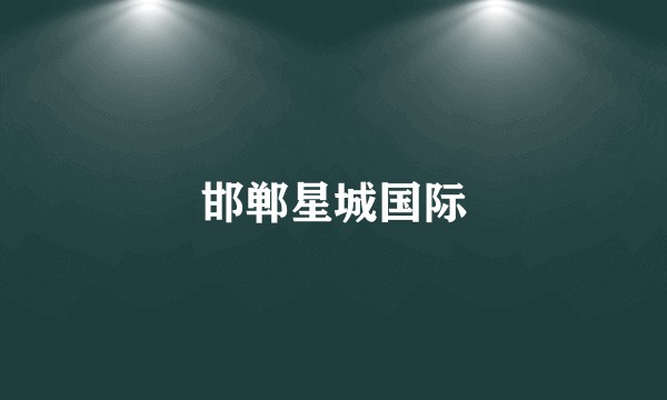 邯郸星城国际