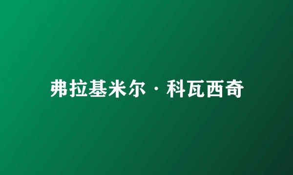 弗拉基米尔·科瓦西奇
