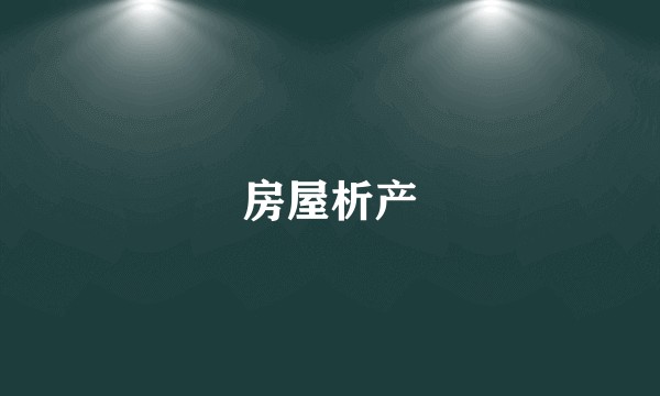 房屋析产