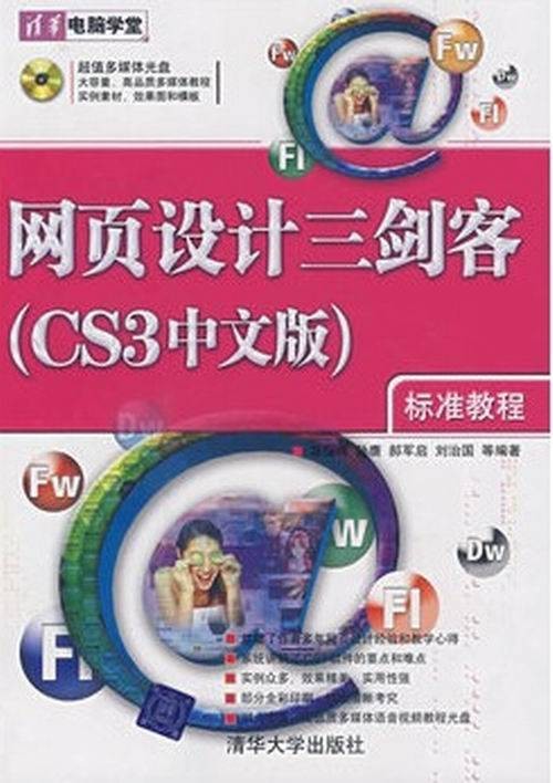 网页设计三剑客（CS3中文版）标准教程