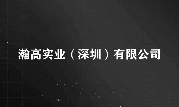 瀚高实业（深圳）有限公司