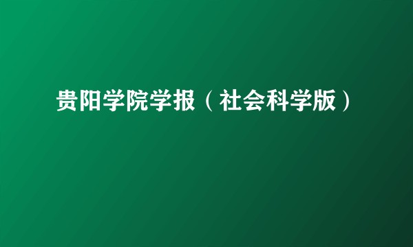 贵阳学院学报（社会科学版）