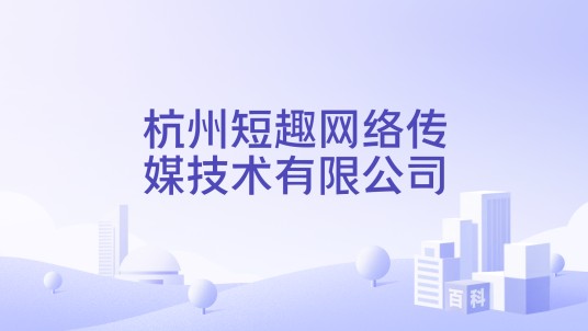 杭州短趣网络传媒技术有限公司