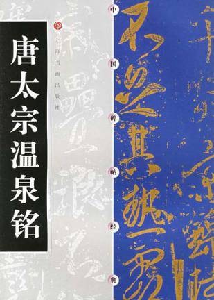 唐太宗温泉铭