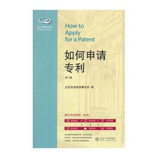 如何申请专利（第二版）