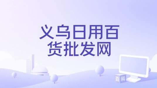 义乌日用百货批发网