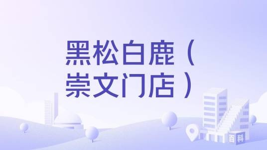 黑松白鹿（崇文门店）