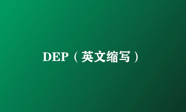 DEP（英文缩写）