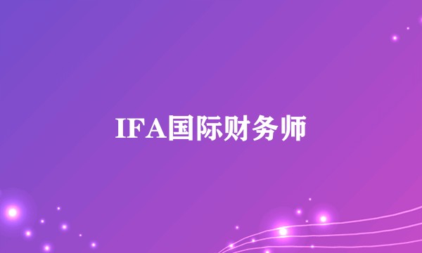 IFA国际财务师