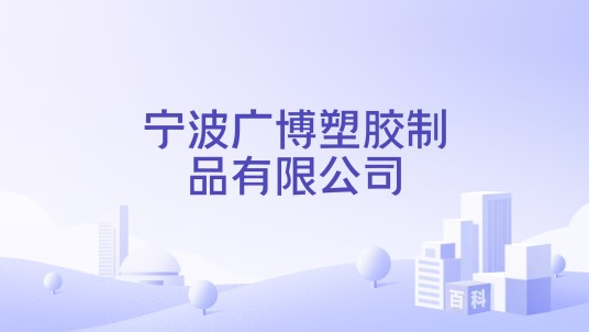 宁波广博塑胶制品有限公司
