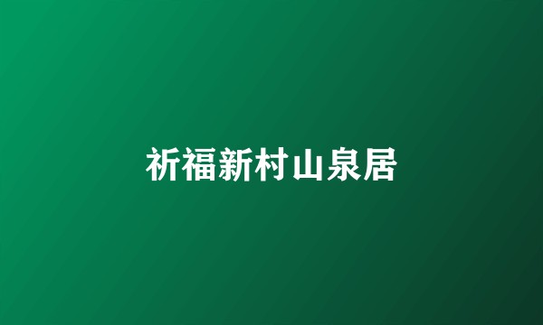 祈福新村山泉居