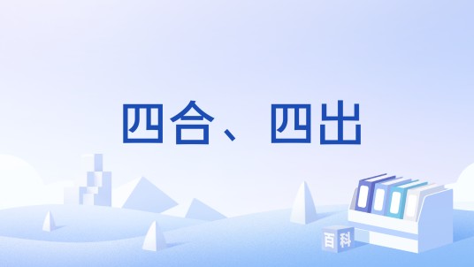 四合、四出