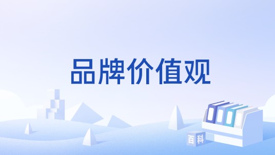 品牌价值观