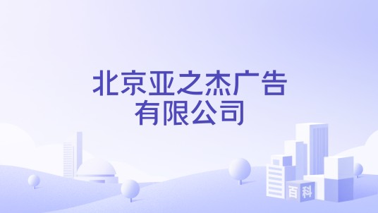 北京亚之杰广告有限公司