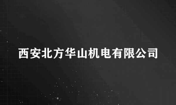 西安北方华山机电有限公司