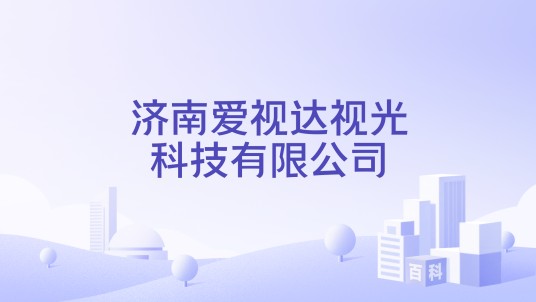 济南爱视达视光科技有限公司