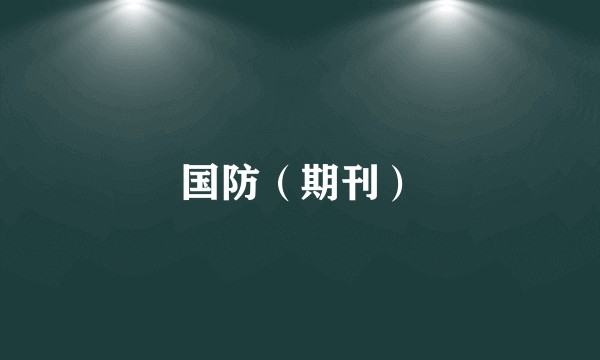 国防（期刊）