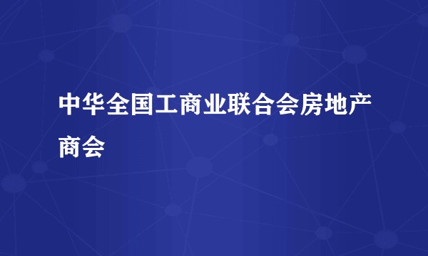 中华全国工商业联合会房地产商会