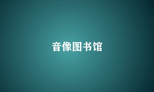 音像图书馆