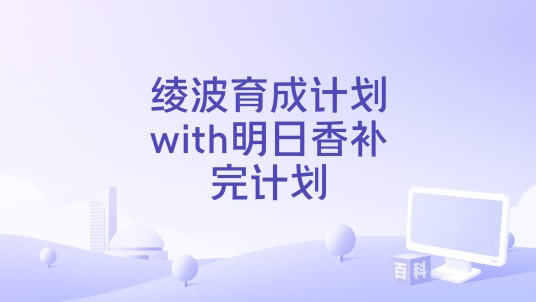 绫波育成计划with明日香补完计划