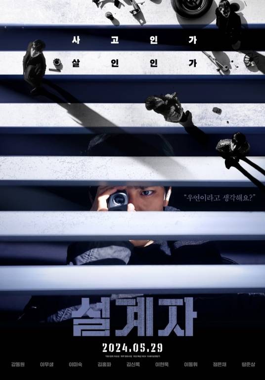 设计者（2024年姜栋元主演的韩国电影）