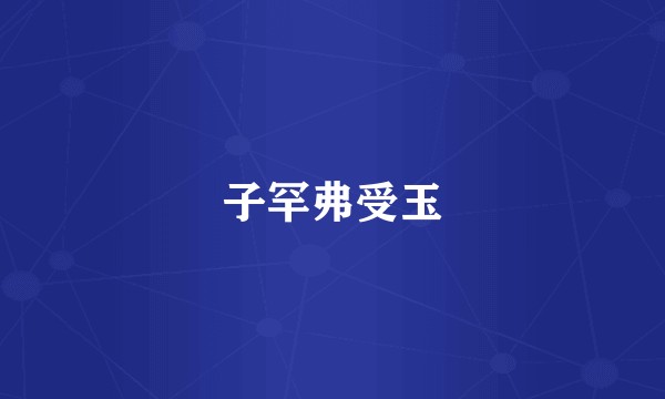 子罕弗受玉