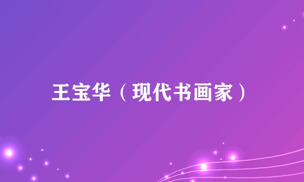 王宝华（现代书画家）