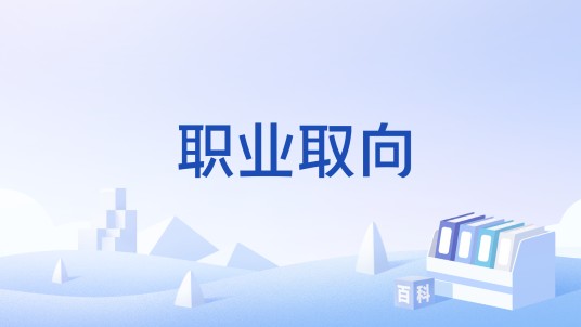 职业取向