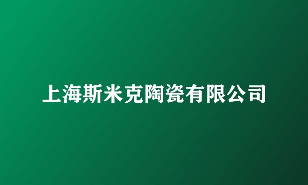 上海斯米克陶瓷有限公司