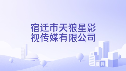 宿迁市天狼星影视传媒有限公司